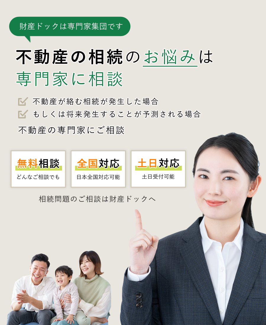 財産ドック|不動産相続のトラブル問題を解決する専門家集団